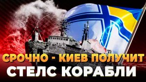 Свежие новости сегодня - Украина получит стелс корабли