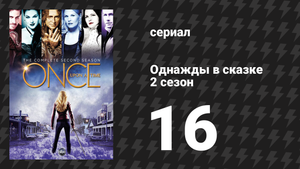 Однажды в сказке 2 сезон 16 серия «Дочь мельника» (сериал, 2012)