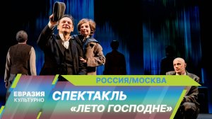 В РАМТе представили спектакль «Лето Господне» по роману Ивана Шмелева