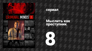 Мыслить как преступник 1 сезон 8 серия «Прирожденный убийца» (сериал, 2005-2020)