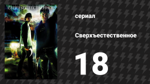 Сверхъестественное 1 сезон 18 серия «Нечто злое» (сериал, 2005-2006)