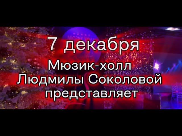 Людмила Соколова, Наталия Власова, Андрей Проценко, Владимир Ковалёв, Алан Богословский - 7.12.2024