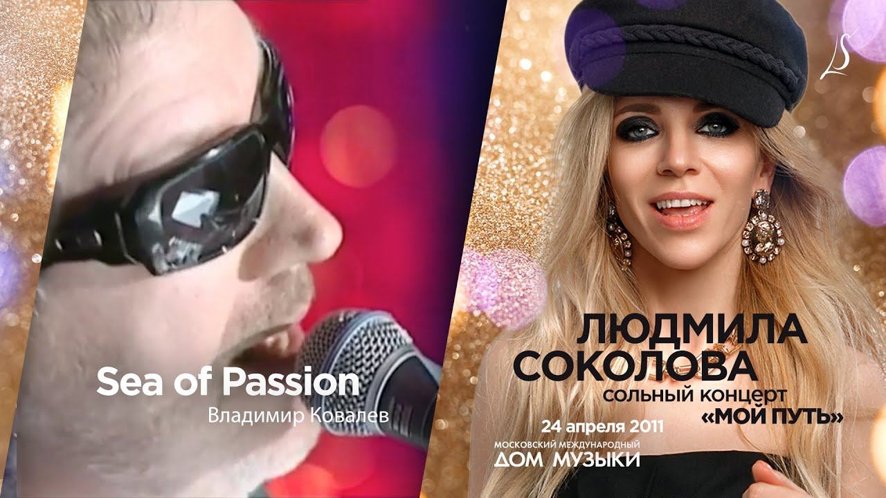 Владимир Ковалёв — Sea Of Passion (LIVE, 2011)