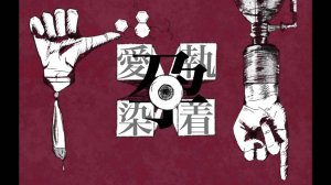 Кантейку — Привязанность ft. Хацуне Мику /【初音ミク】愛執染着 / かんてゐく
