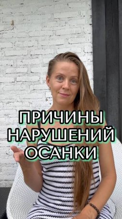 Причины неправильной осанки