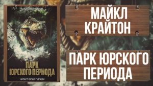 ПАРК ЮРСКОГО ПЕРИОДА - НАУЧНАЯ ФАНТАСТИКА - МАЙКЛ КРАЙТОН - ЧАСТЬ 3