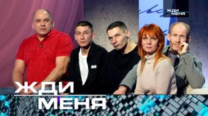 «Жди меня». Выпуск от 4 апреля 2025 года