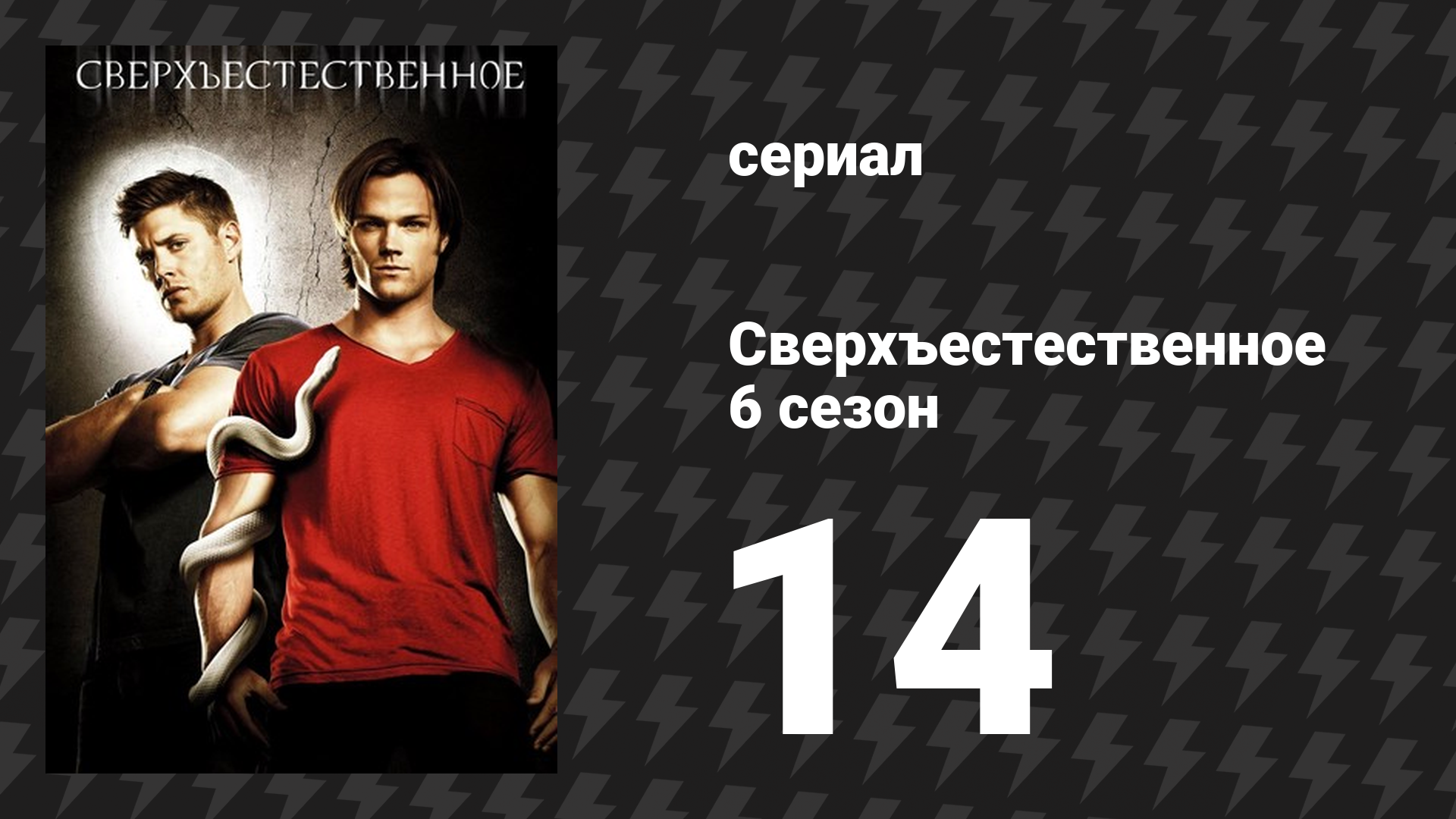 Сверхъестественное 6 сезон 14 серия «Манекен 3: Расплата» (сериал, 2010-2011)