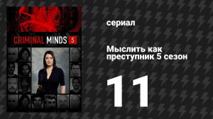 Мыслить как преступник 5 сезон 11 серия «Возмездие» (сериал, 2005-2020)