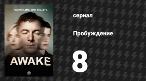 Пробуждение 8 серия «Ночное плавание» (сериал, 2012)
