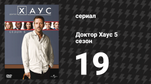 Доктор Хаус 5 сезон 19 серия «Взаперти» (сериал, 2008)