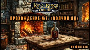 LOTRO (Lord Of The Rings Online) Прохождение №7: "Волчий яд" #lotro #властелинколецонлайн