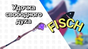 ловлю бестиарий второго моря фиш на free spirit rod. 1 часть | fisch roblox.