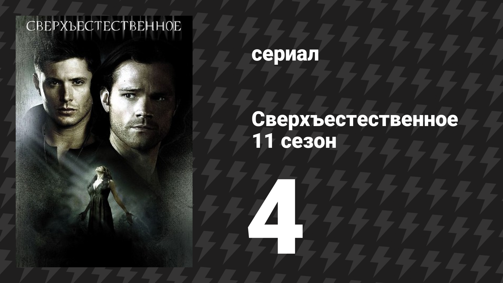 Сверхъестественное 11 сезон 4 серия «Детка» (сериал, 2015)
