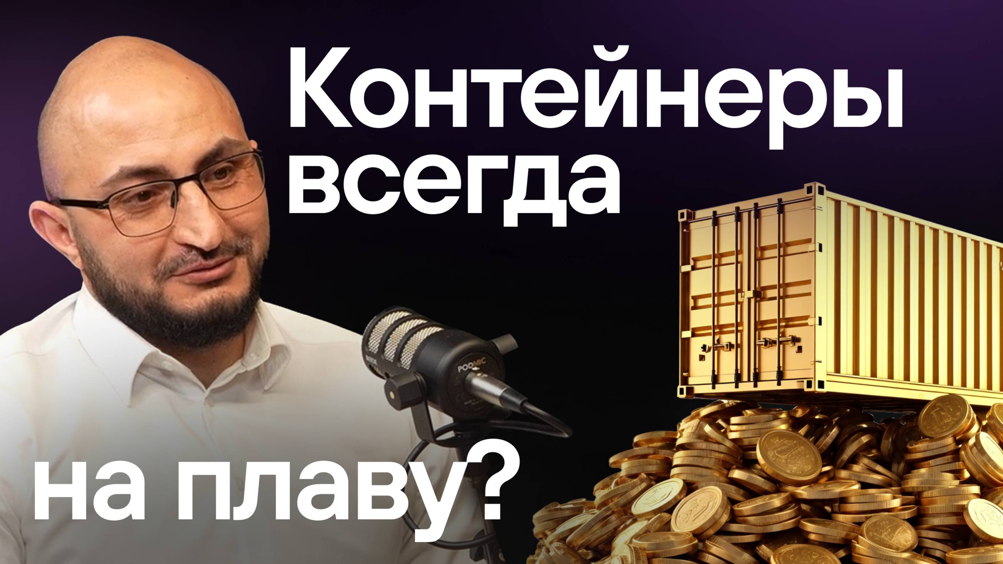 Где деньги в перевозках? Рефы или контейнеровозы? Железная логистика и южный колорит.