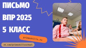 ВПР по английскому языку 5 класс 2025. Письмо