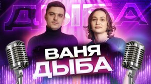 Юмор как способ выживания: Ваня Дыба о стендапе, целях и взрослении | Подкаст №27