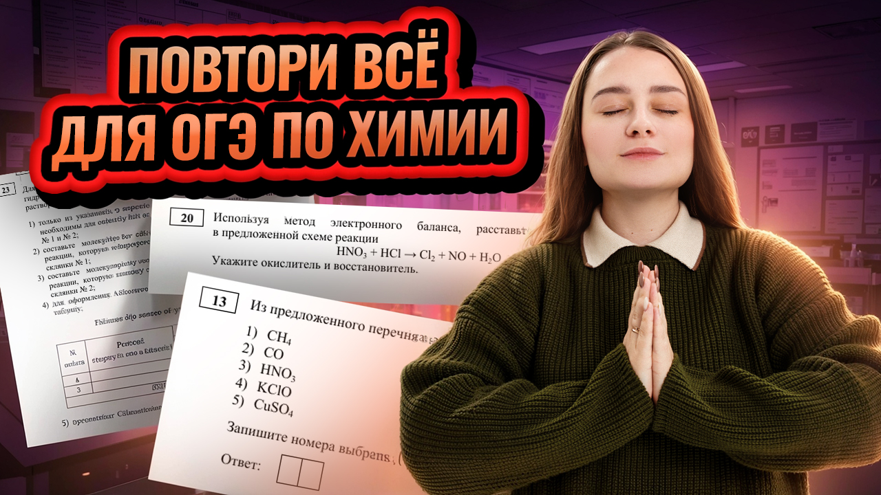 Как повторить ВСЁ перед ОГЭ по химии? | Умскул