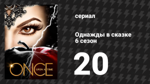 Однажды в сказке 6 сезон 20 серия «Песня в твоём сердце» (сериал, 2016)
