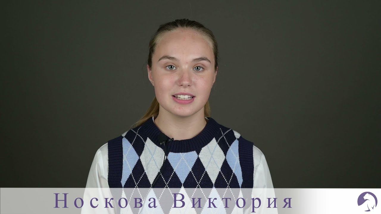 Носкова Виктория, 16 лет