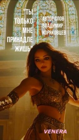 #Shorts Нейро МУЗЫКА "Ты только мне принадлежишь" автор слов Владимир Коряковцев#музыка#стихи