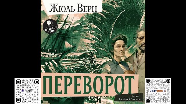 Переворот. Жюль Верн. Аудиокнига