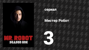 Мистер Робот 1 сезон 3 серия «Отладка» (сериал, 2015)
