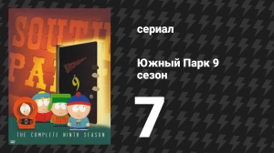 Южный Парк 9 сезон 7 серия «День эрекции» (мультсериал, 1997-2024)
