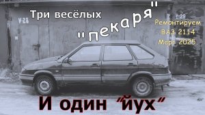 Три весёлых "пекаря" и один "йух". Ремонтируем ВАЗ 2114.