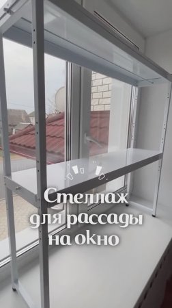 Стеллаж для рассады на окно 😍