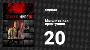 Мыслить как преступник 1 сезон 20 серия «Обаяние и жестокость» (сериал, 2005-2020)
