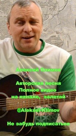 Куплет 7 "Уральская дистанция" Авторская песня Алексея Николаевича Климова.