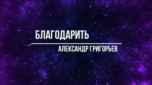 Благодарить :: стихотворение