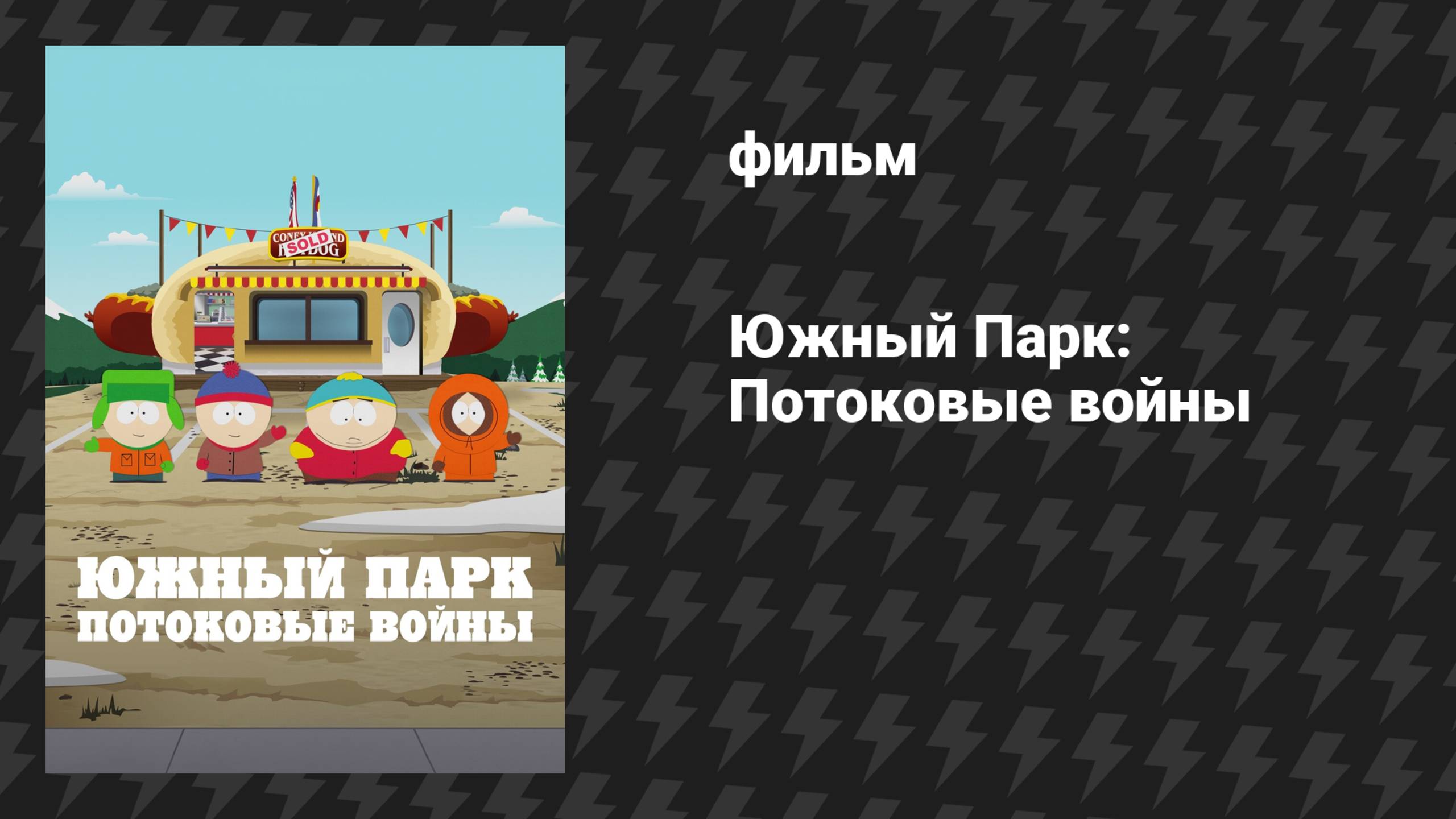 Южный Парк: Потоковые войны (мультфильм, 2022) смотреть онлайн