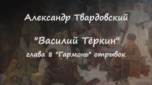 А. Твардовский "Василий Тёркин" Глава 8 "Гармонь" (отрывок)