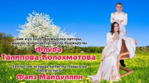 Флүрә Талипова, Фаиз Майдуллин
"Гомер ике килми"