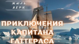 Жюль Верн Приключения капитана Гаттераса. Глава 2