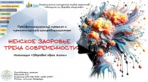 Просветительский проект: Женское здоровье. Тренд современности!