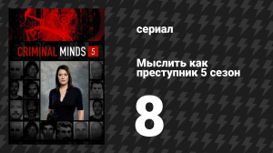 Мыслить как преступник 5 сезон 8 серия «Одураченный» (сериал, 2005-2020)