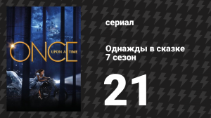 Однажды в сказке 7 сезон 21 серия «Возвращение домой» (сериал, 2017)