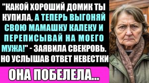 "Какой Хороший Домик Ты Купила, А Теперь Выгоняй Свою Мамашку Калеку И Переписывай На Моего Мужа!"