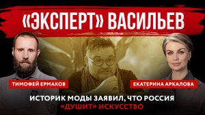 «Эксперт» Васильев. Историк моды заявил, что Россия «душит» искусство