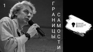 ОФФ | Илья Мавринский "Границы самости" - лекция 1
