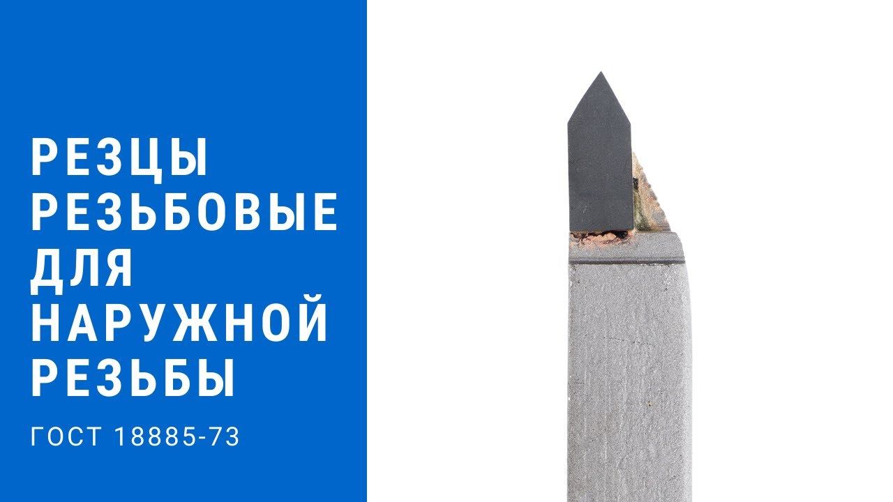 Резцы токарные резьбовые для наружной резьбы. ГОСТ 18885-73