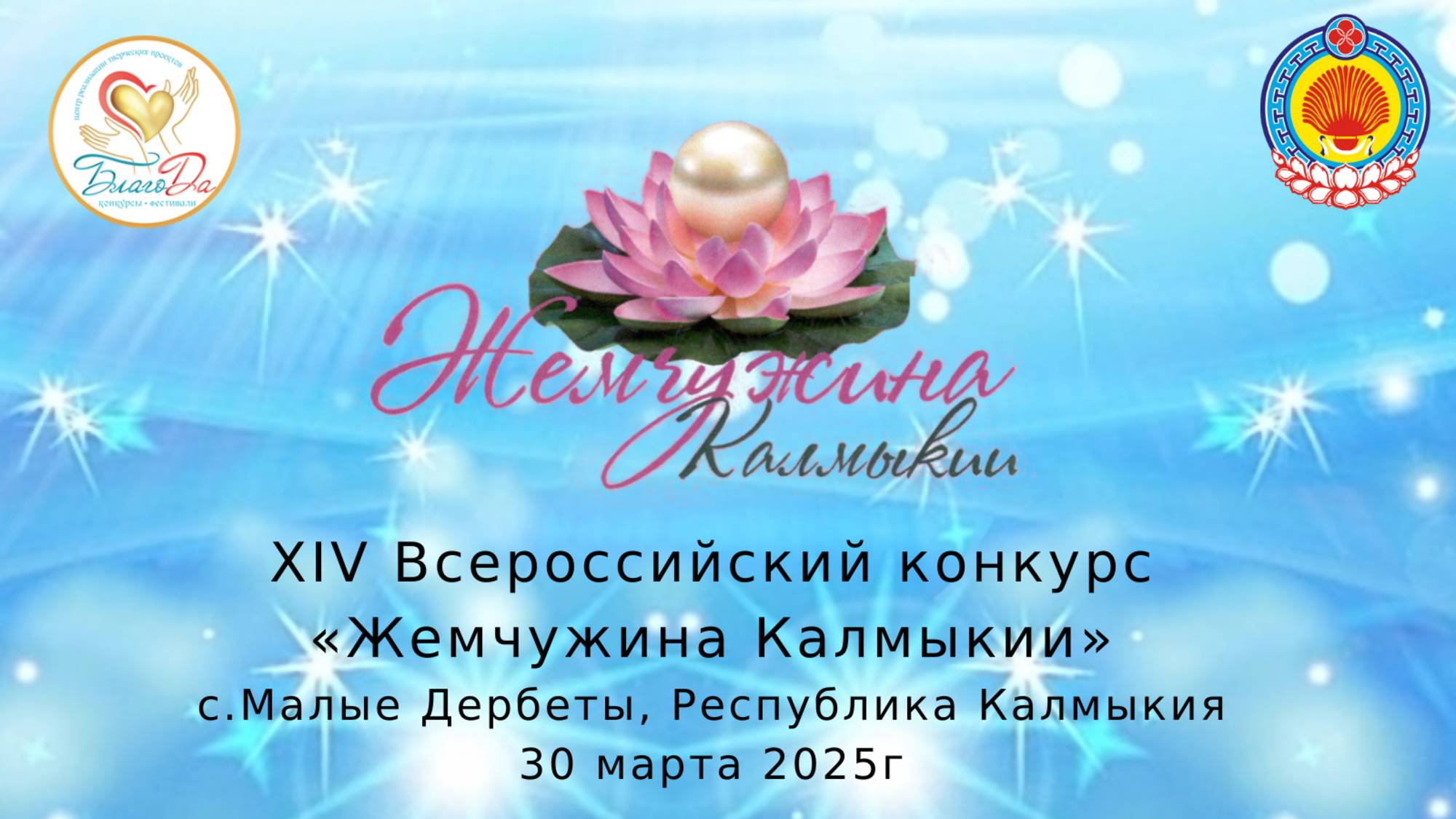 🌟 Отчетное видео XIV Всероссийского конкурса "Жемчужина Калмыкии"🌟
