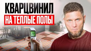 Это ПРОЩЕ чем кажется! Укладка spc ламината под плитку (тест на теплых полах)