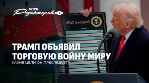 Торговая война США. Для чего? |Зеленский не хочет сделки |Казнь демократии в Европе.Клуб редакторов