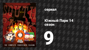 Южный Парк 14 сезон 9 серия «Это фишка Джерси» (мультсериал, 1997-2024)
