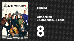 Академия «Амбрелла» 3 сезон 8 серия «Свадьба в конце света» (сериал, 2022)