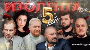 ИЗОЛЕНТА Live #1785 | 4.04.25